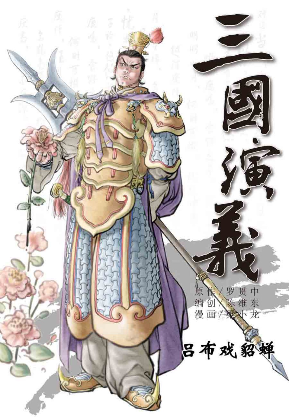 三国演义02-吕布戏貂蝉 - 图1