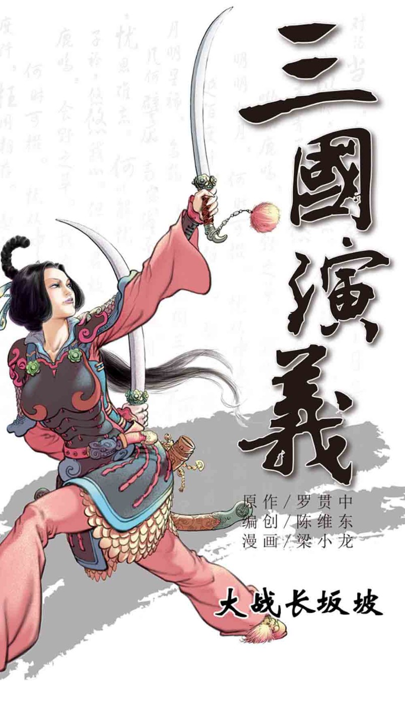三国演义10-大战长坂坡 - 图1