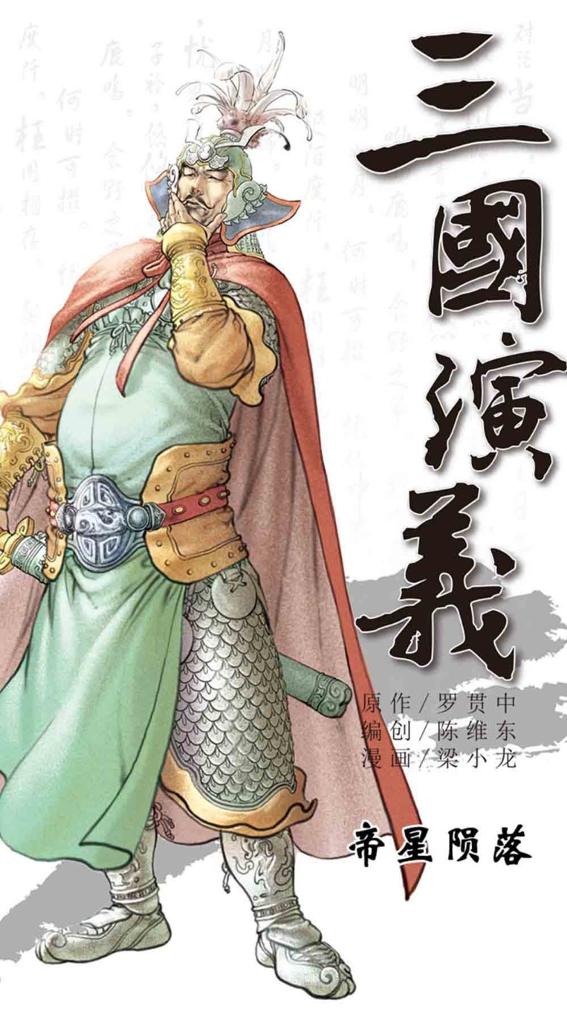 三国演义18-帝星陨落 - 图1