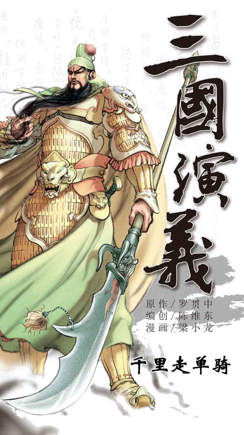 三国演义06-千里走单骑 - 图1