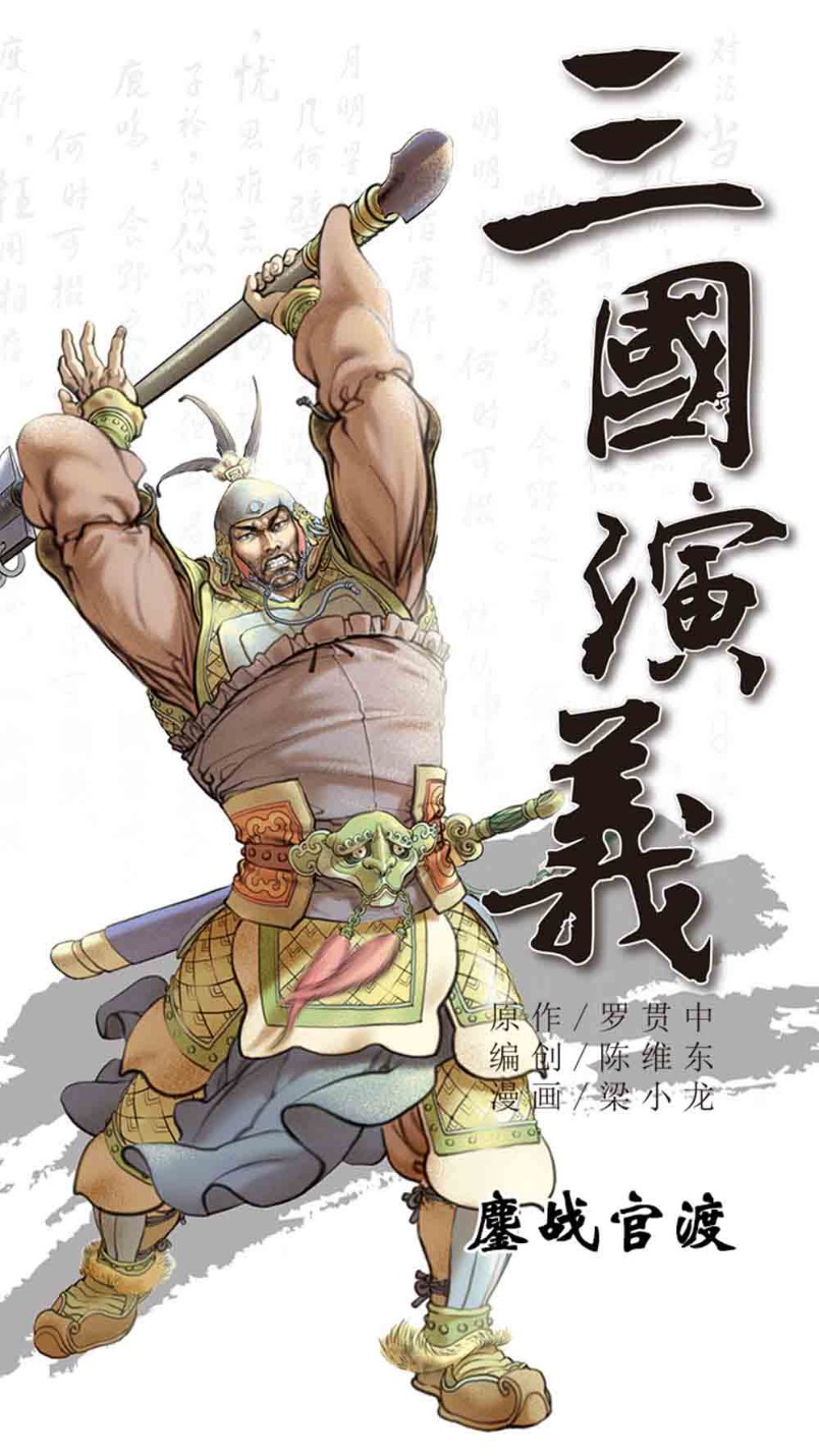 三国演义07-鏖战官渡 - 图1