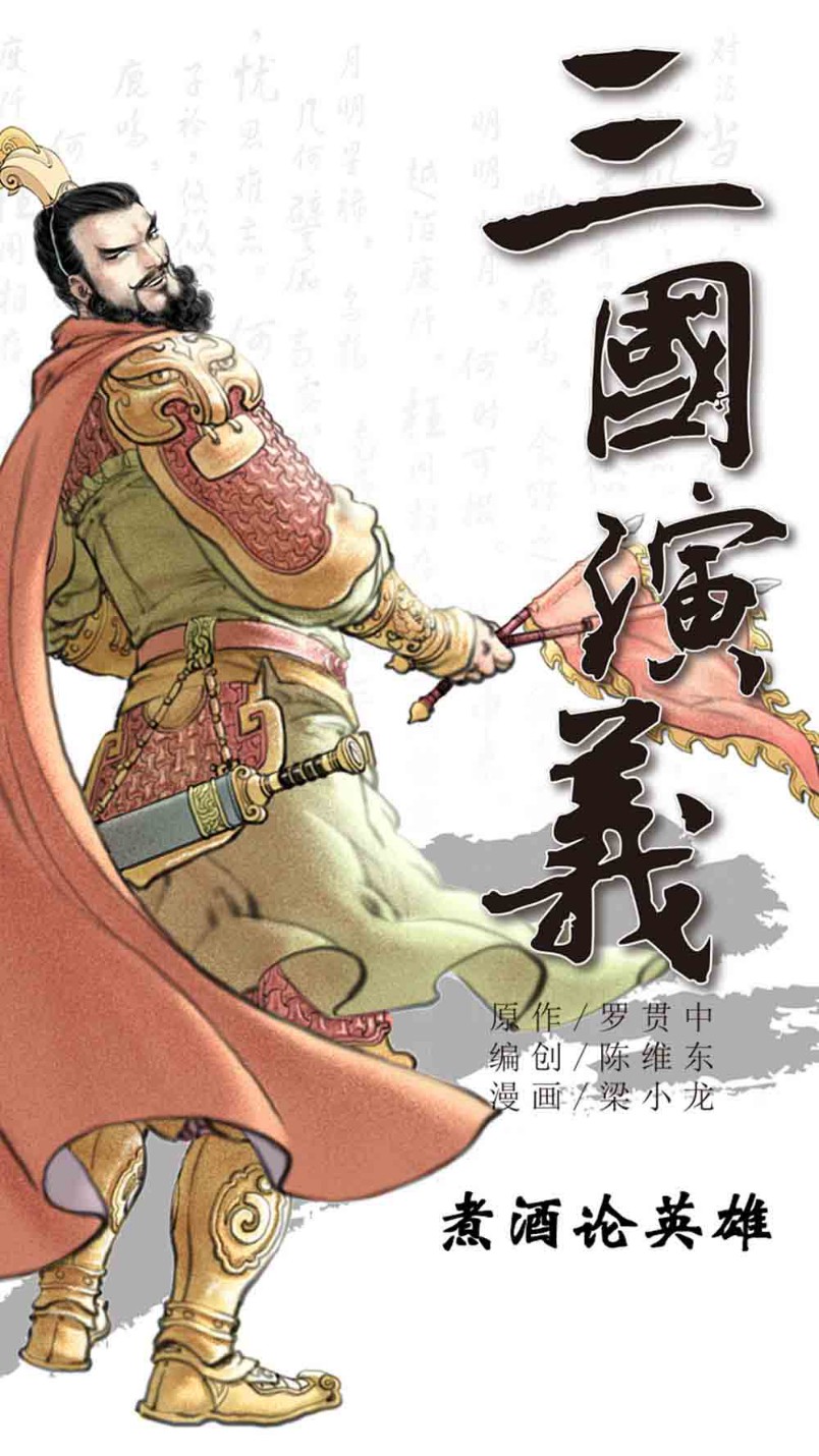 三国演义05-煮酒论英雄 - 图1
