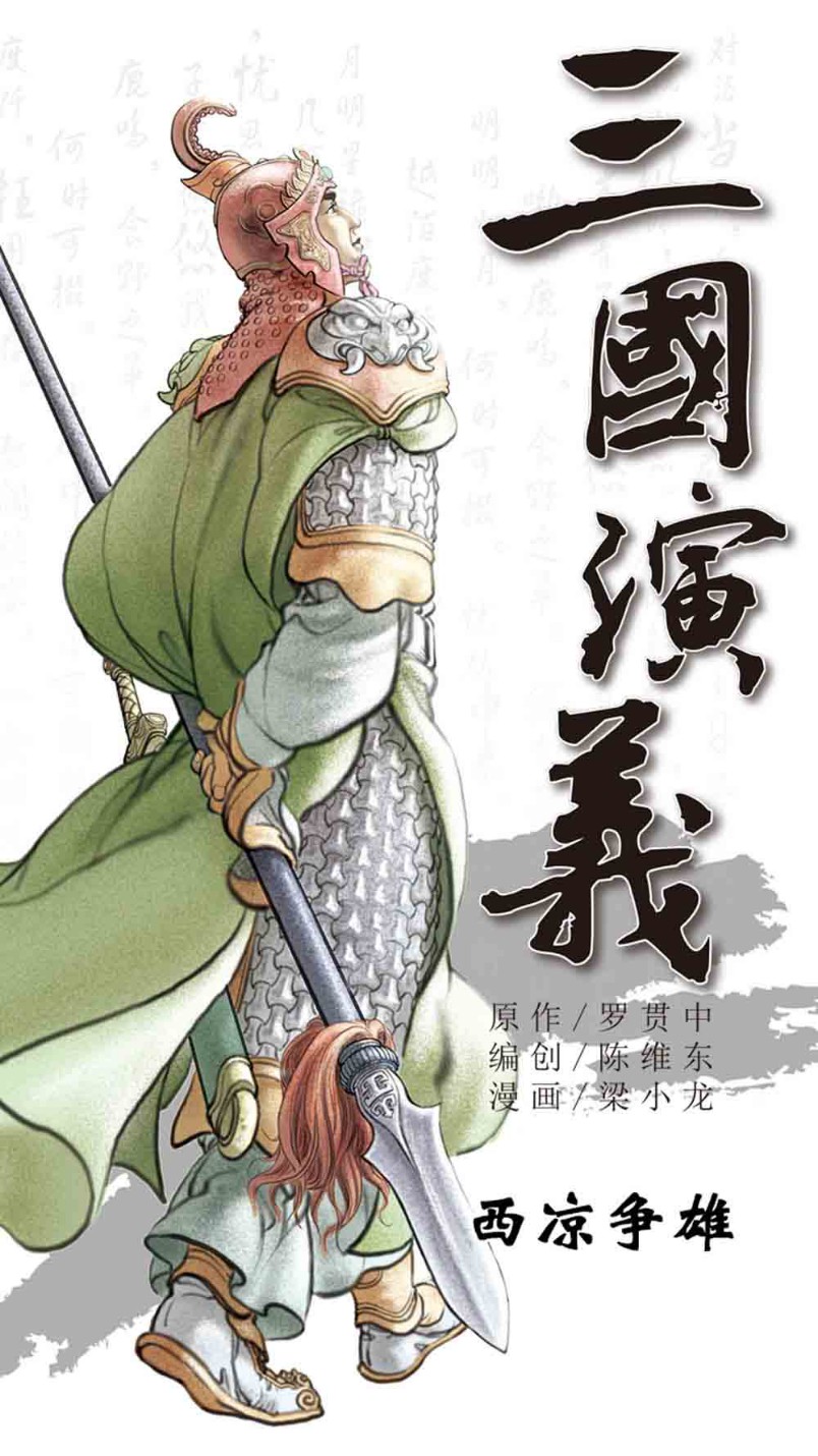 三国演义14-西凉正雄 - 图1