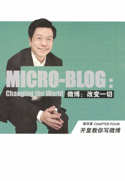 第四章　开复教你写微博 - 图1