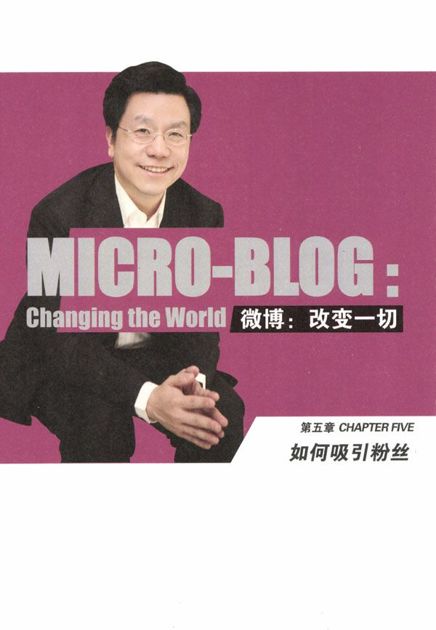 第五章　如何吸引粉丝 - 图1